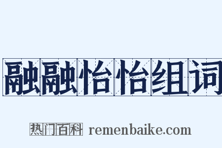 融融怡怡组词是什么意思的图片